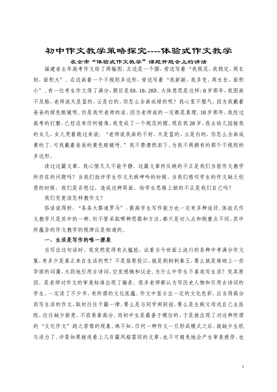 初中作文教学策略探究----体验式作文教学_第1页
