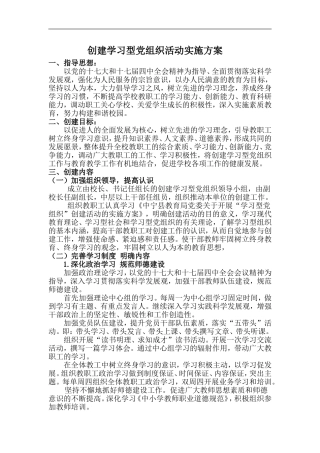 创建学习型党组织活动实施方案