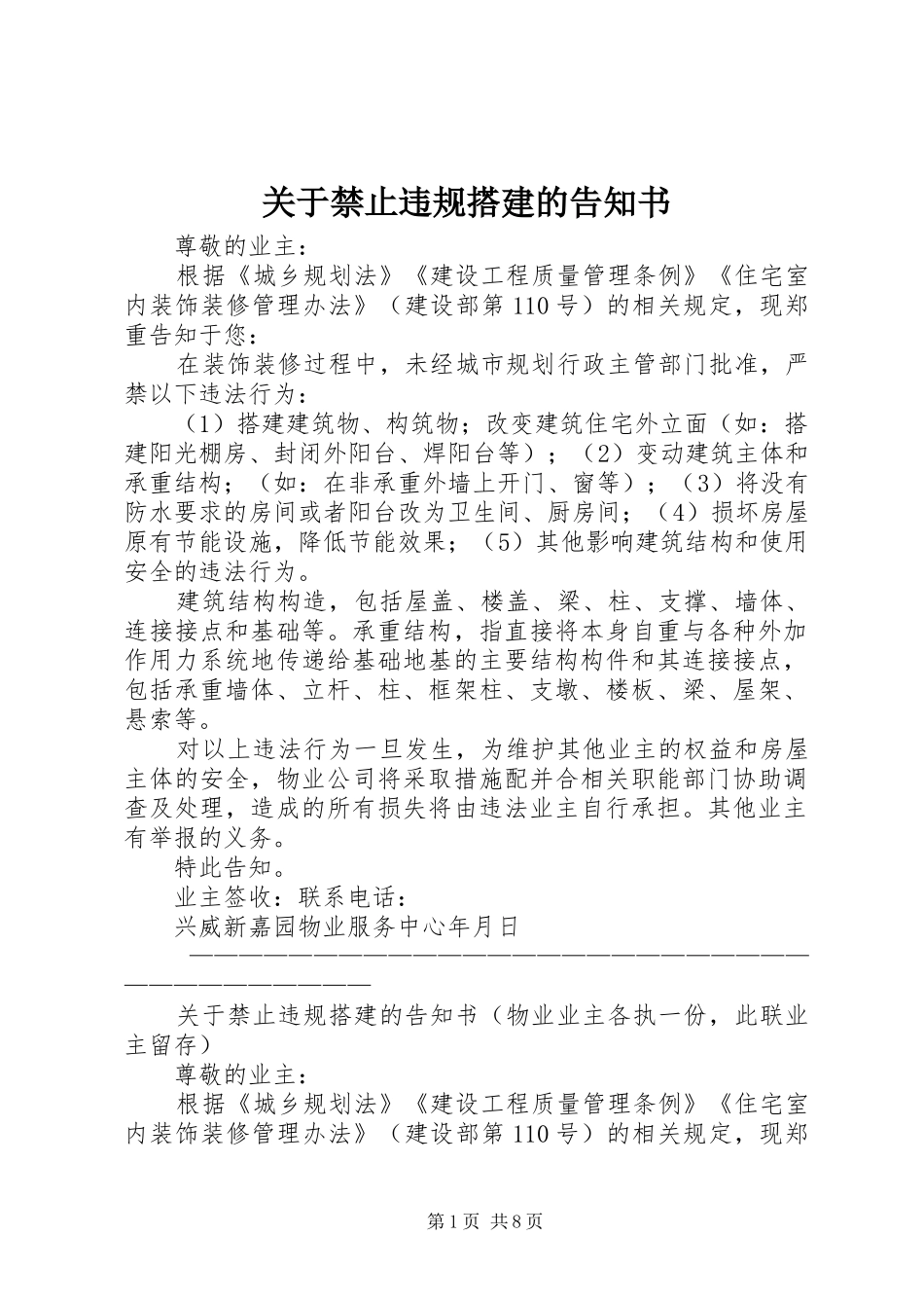 关于禁止违规搭建的告知书_第1页