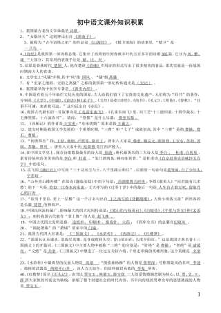 初中语文课外知识积累（百）