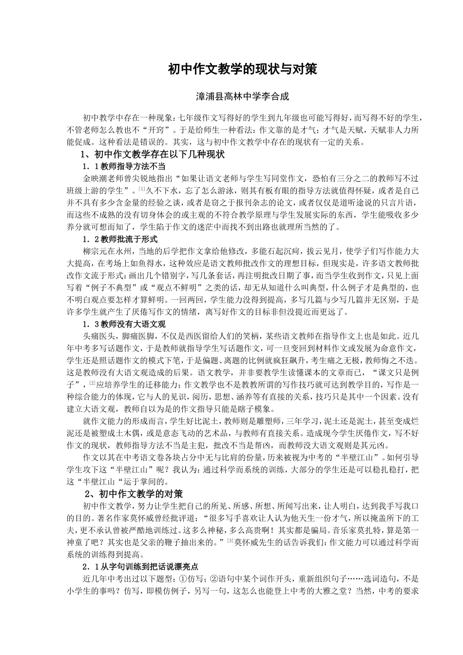 初中作文教学的现状与对策_第1页