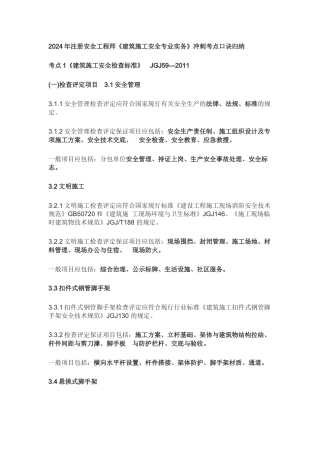 2024注册安全工程师建筑施工实务