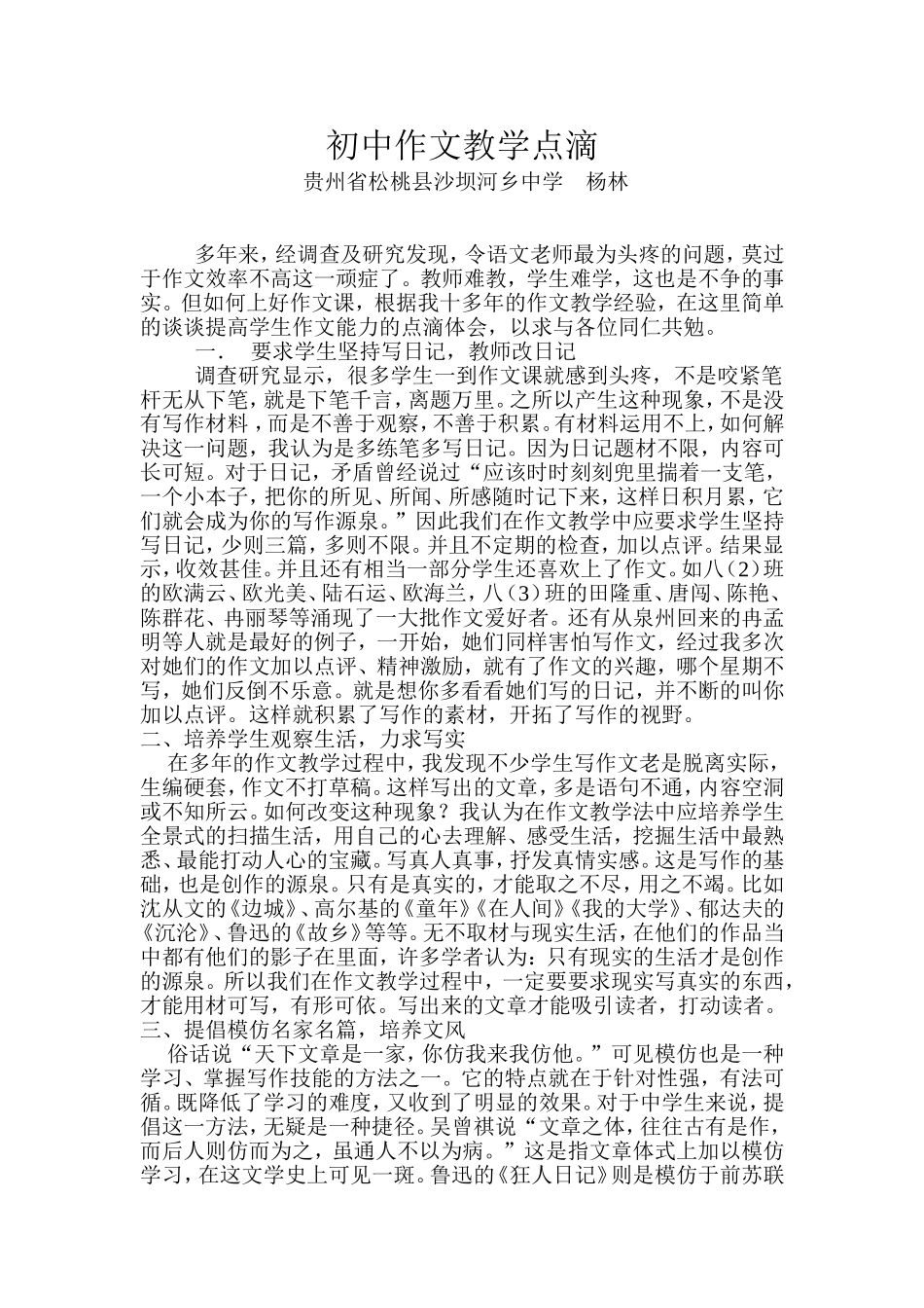 初中作文教学点滴_第1页