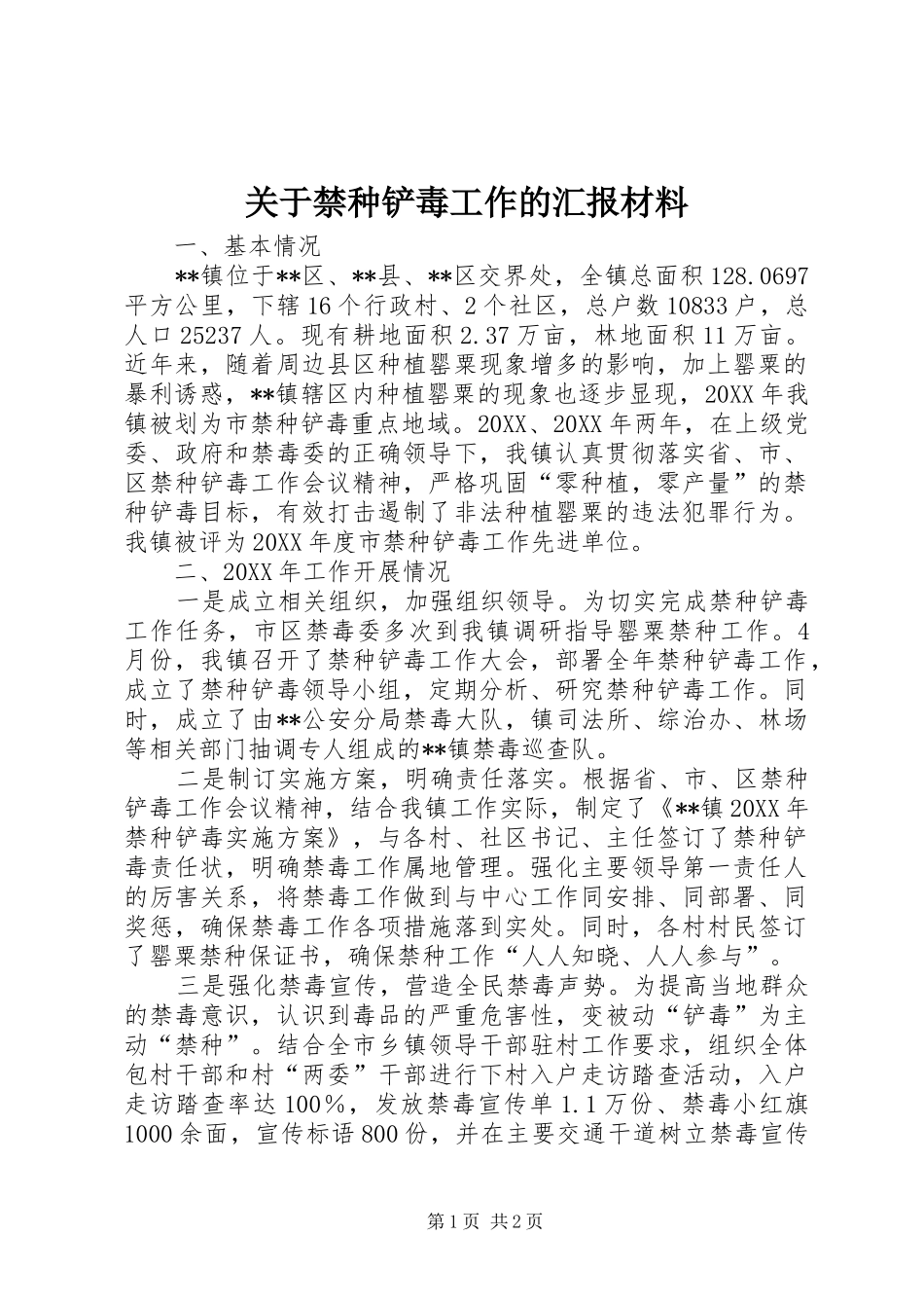 关于禁种铲毒工作的汇报材料_第1页