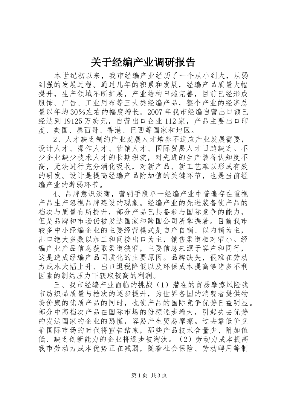 关于经编产业调研报告_第1页