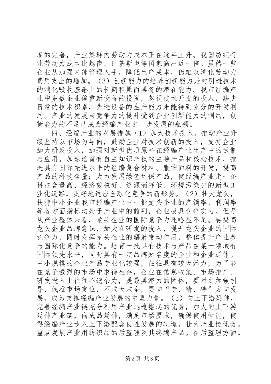 关于经编产业调研报告_第2页