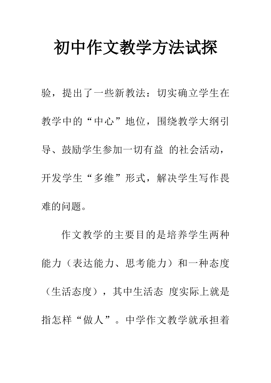 初中作文教学方法试探_第1页