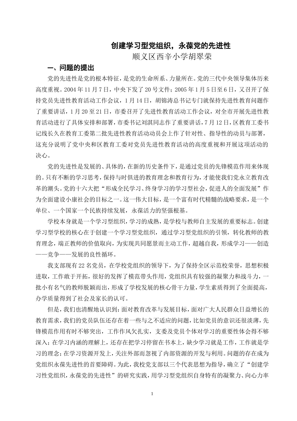创建学习型党组织-永葆党的先进性_第1页