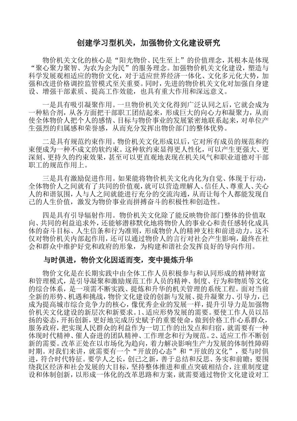 创建学习型机关-加强物价文化建设研究_第1页