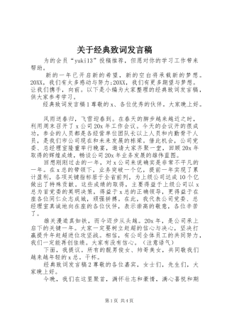 关于经典致词讲话稿