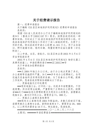 关于经费请示报告