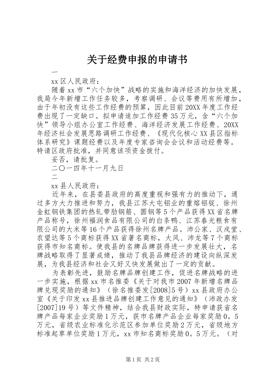 关于经费申报的申请书_第1页