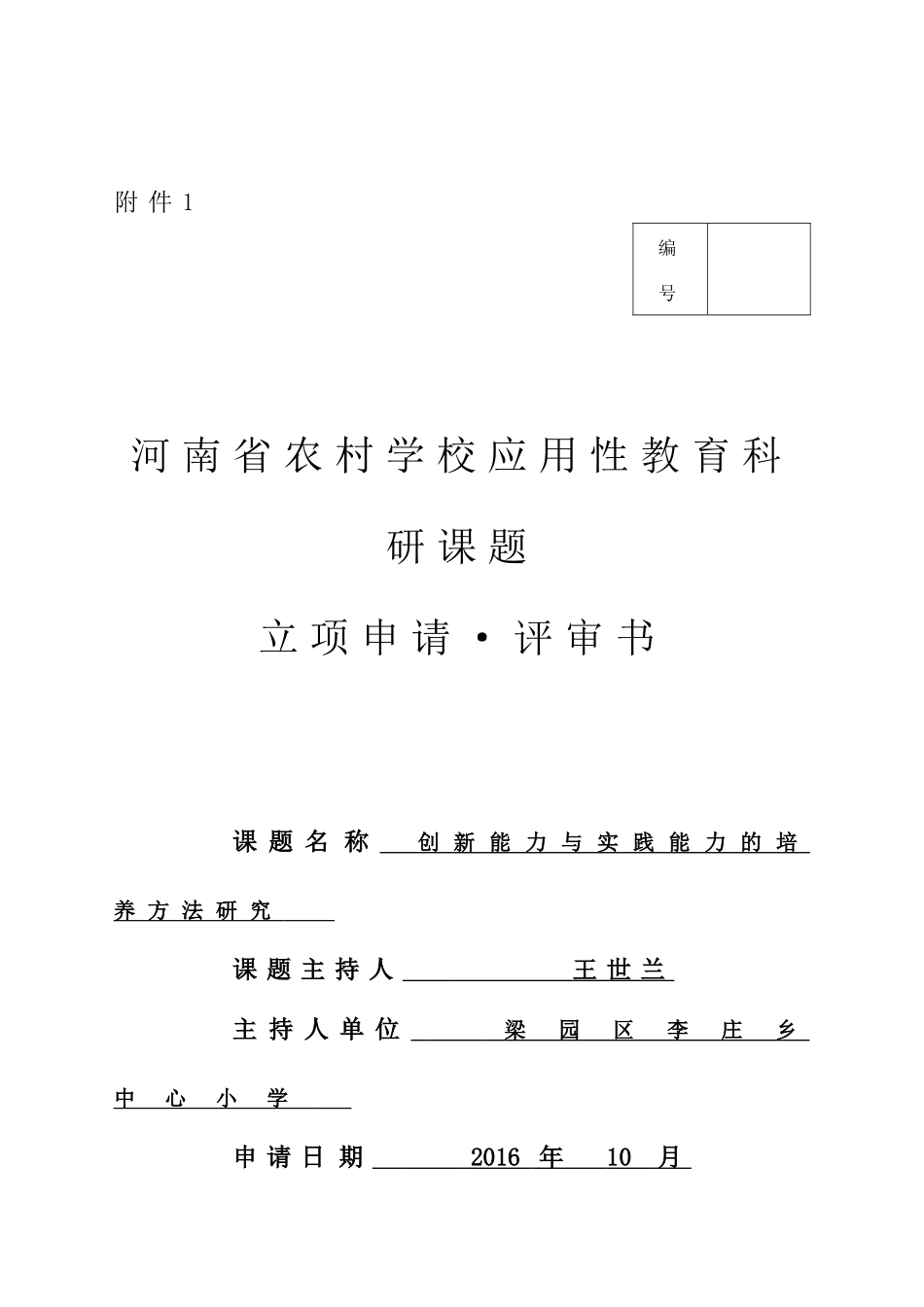 创新能力与实践能力的培养方法研究_第1页