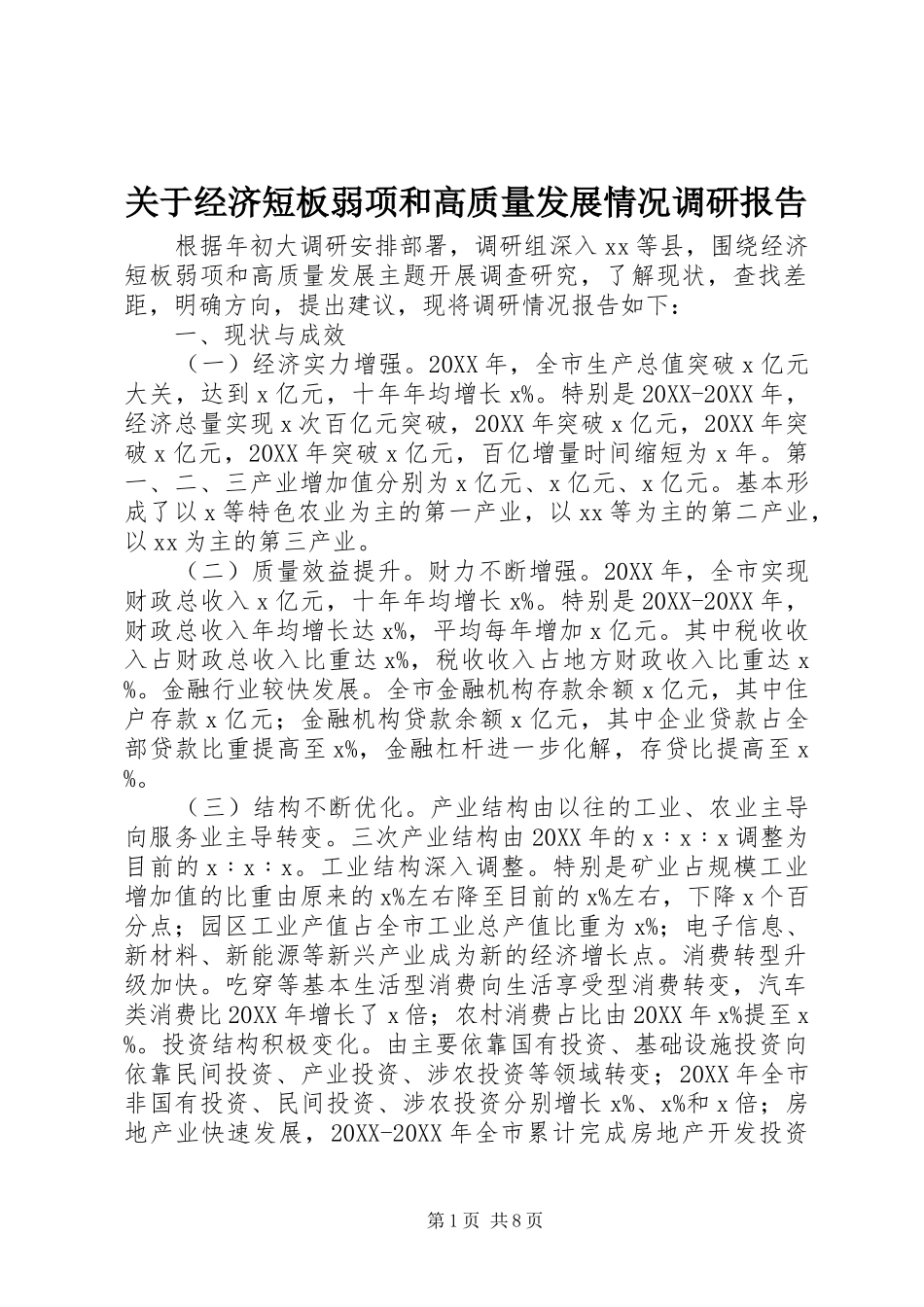 关于经济短板弱项和高质量发展情况调研报告_第1页