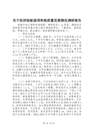 关于经济短板弱项和高质量发展情况调研报告