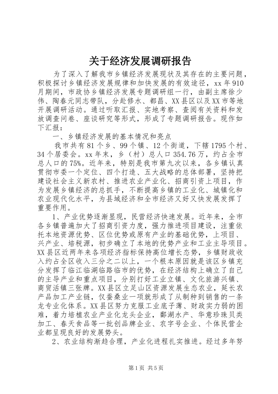 关于经济发展调研报告_第1页
