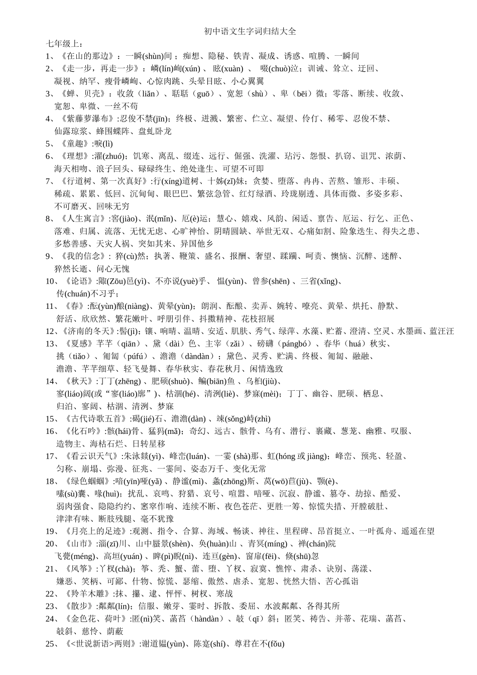 初中语文六册生字词归结大全_第1页