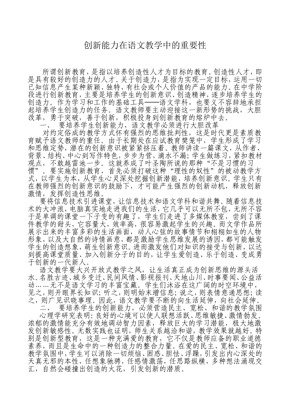 创新能力在语文教学中的重要性_第1页
