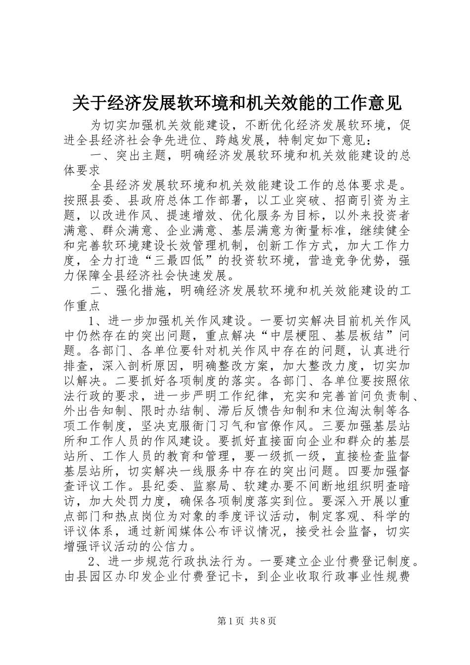 关于经济发展软环境和机关效能的工作意见_第1页