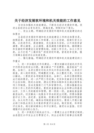 关于经济发展软环境和机关效能的工作意见