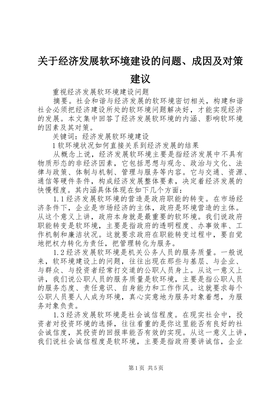 关于经济发展软环境建设的问题成因及对策建议_第1页
