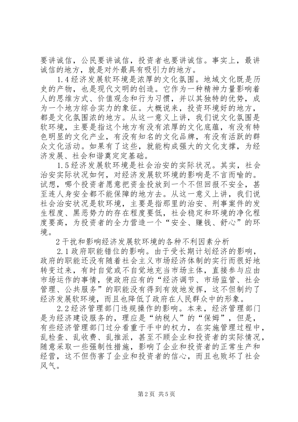 关于经济发展软环境建设的问题成因及对策建议_第2页