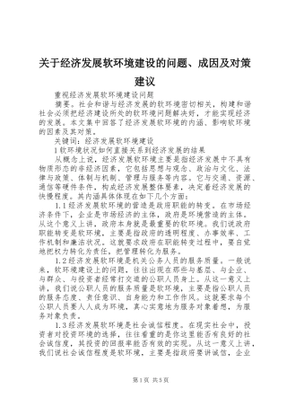 关于经济发展软环境建设的问题成因及对策建议