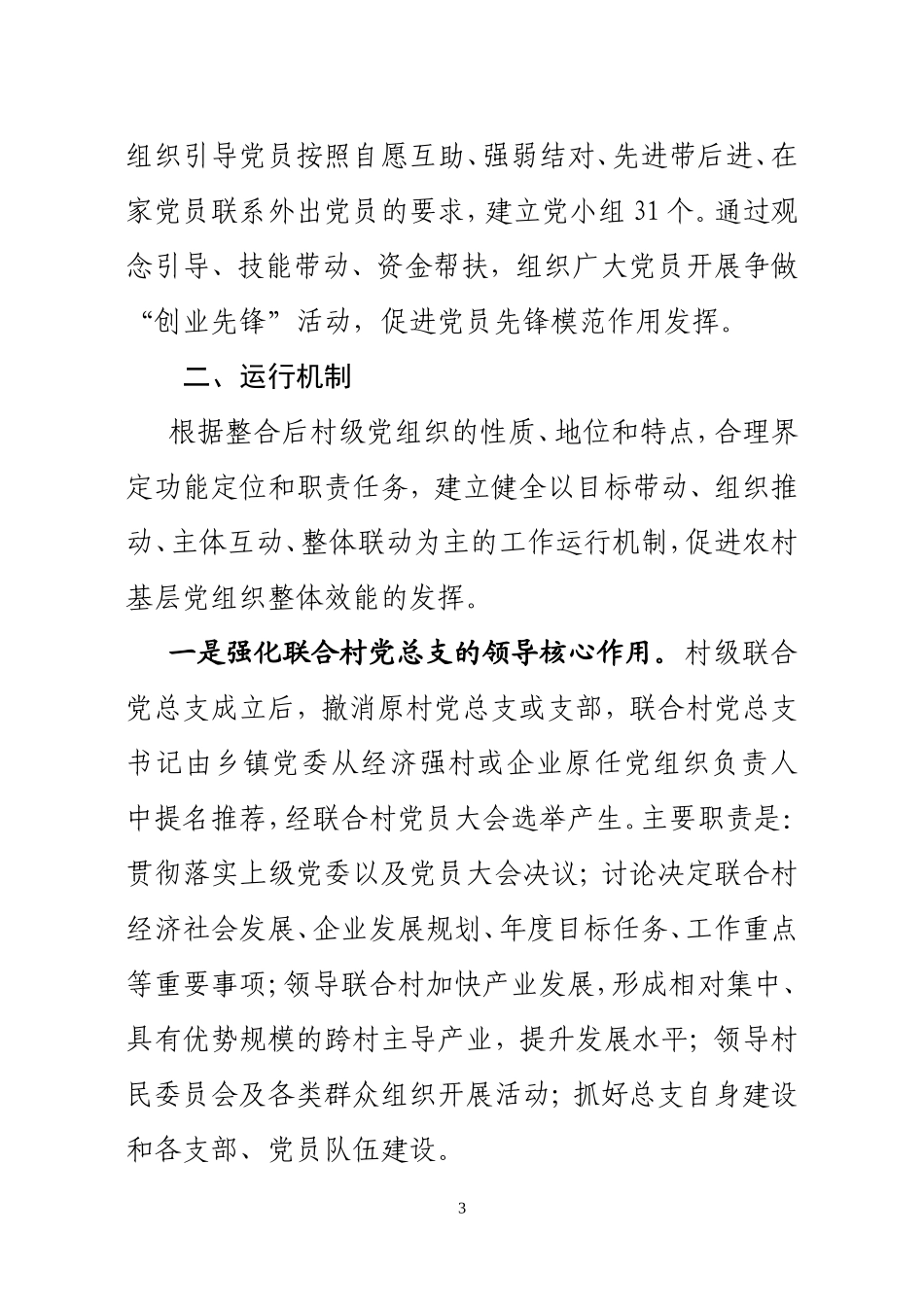 创新农村基层党组织设置方式_第3页