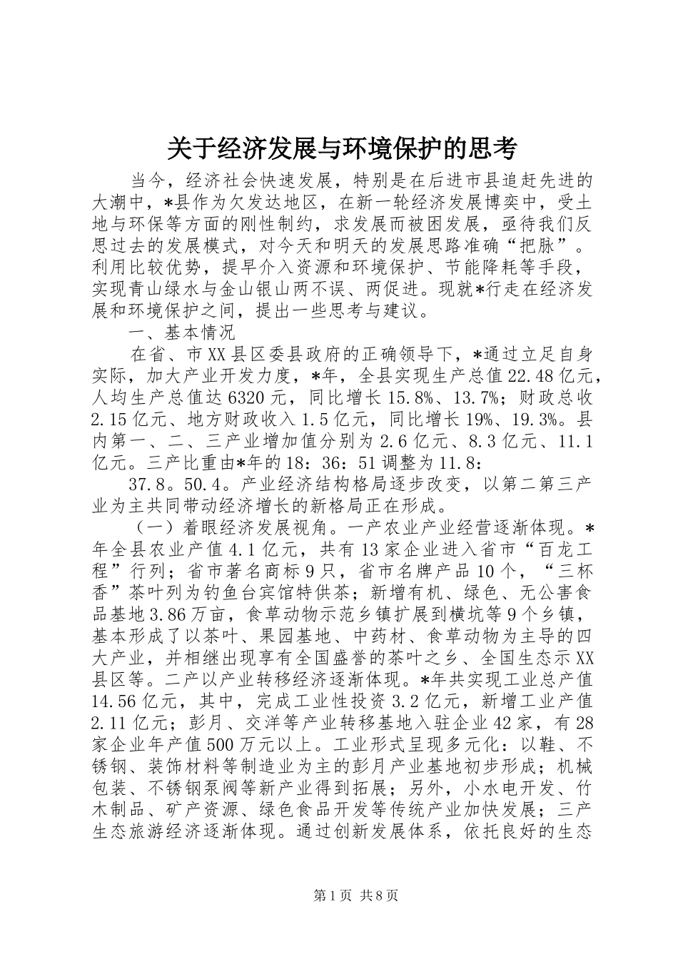 关于经济发展与环境保护的思考_第1页
