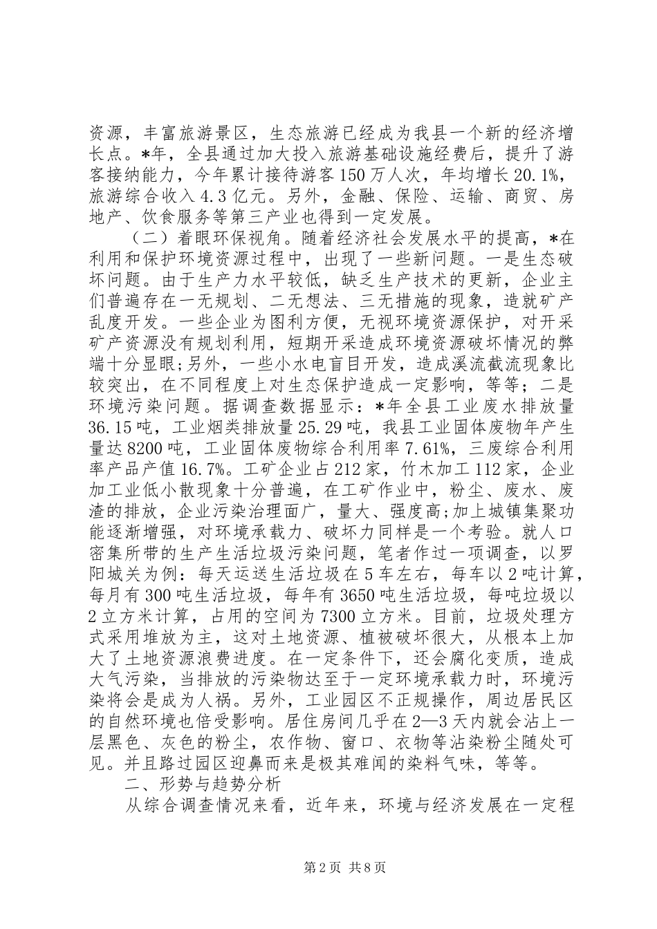 关于经济发展与环境保护的思考_第2页