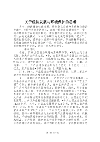 关于经济发展与环境保护的思考