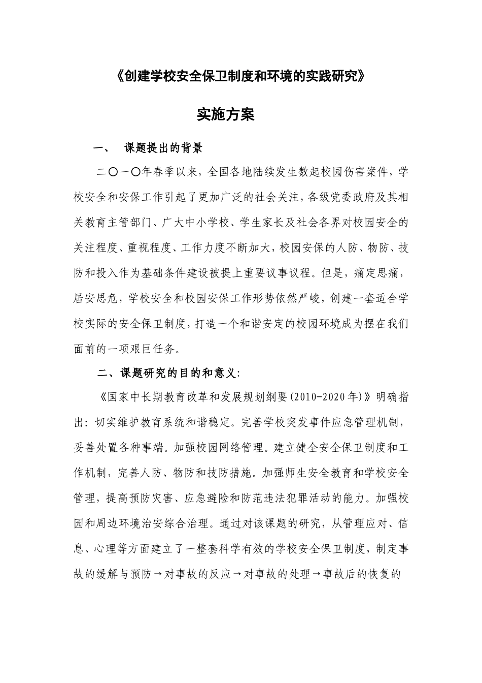 创建学校安全保卫制度和环境的实践研实施方案_第1页