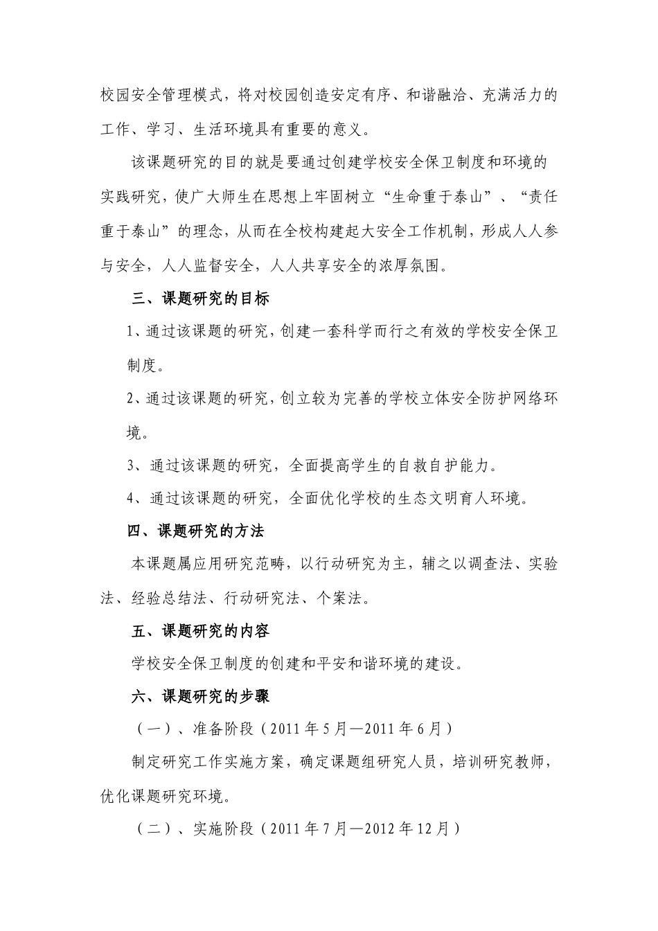 创建学校安全保卫制度和环境的实践研实施方案_第2页