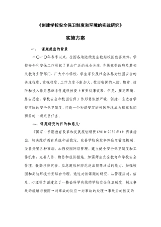 创建学校安全保卫制度和环境的实践研实施方案