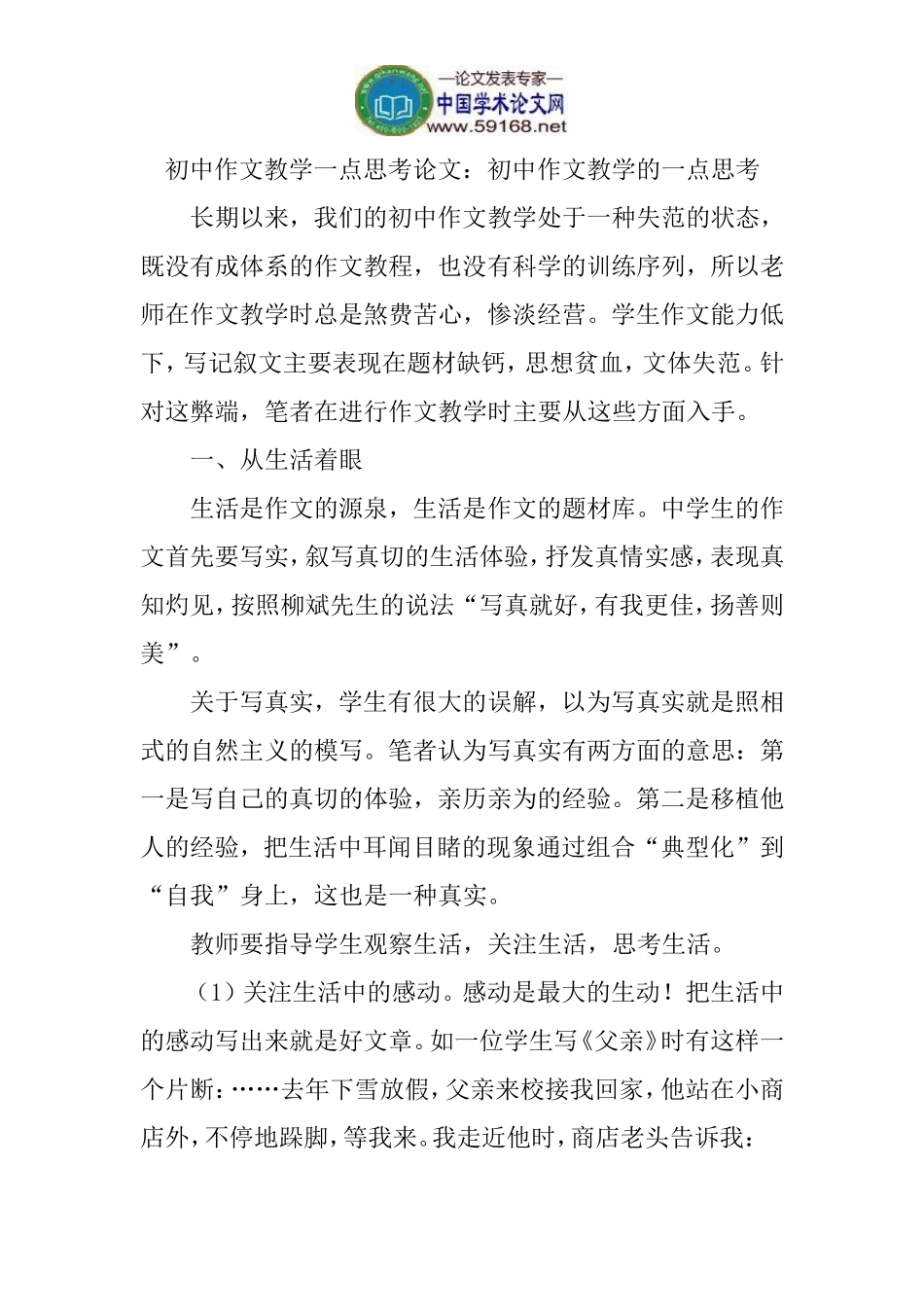 初中作文教学一点思考论文：初中作文教学的一点思考_第1页