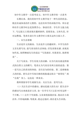 初中作文教学一点思考论文：初中作文教学的一点思考