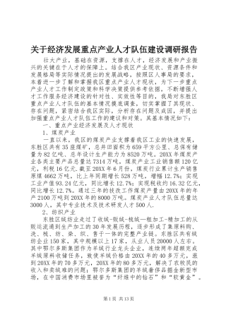 关于经济发展重点产业人才队伍建设调研报告