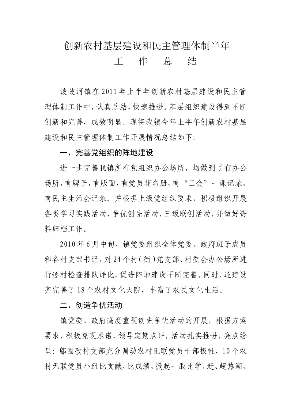 创新农村基层建设和民主管理体制半年_第1页