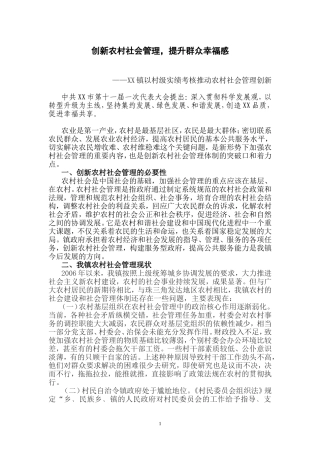 创新农村社会管理-提升群众幸福感