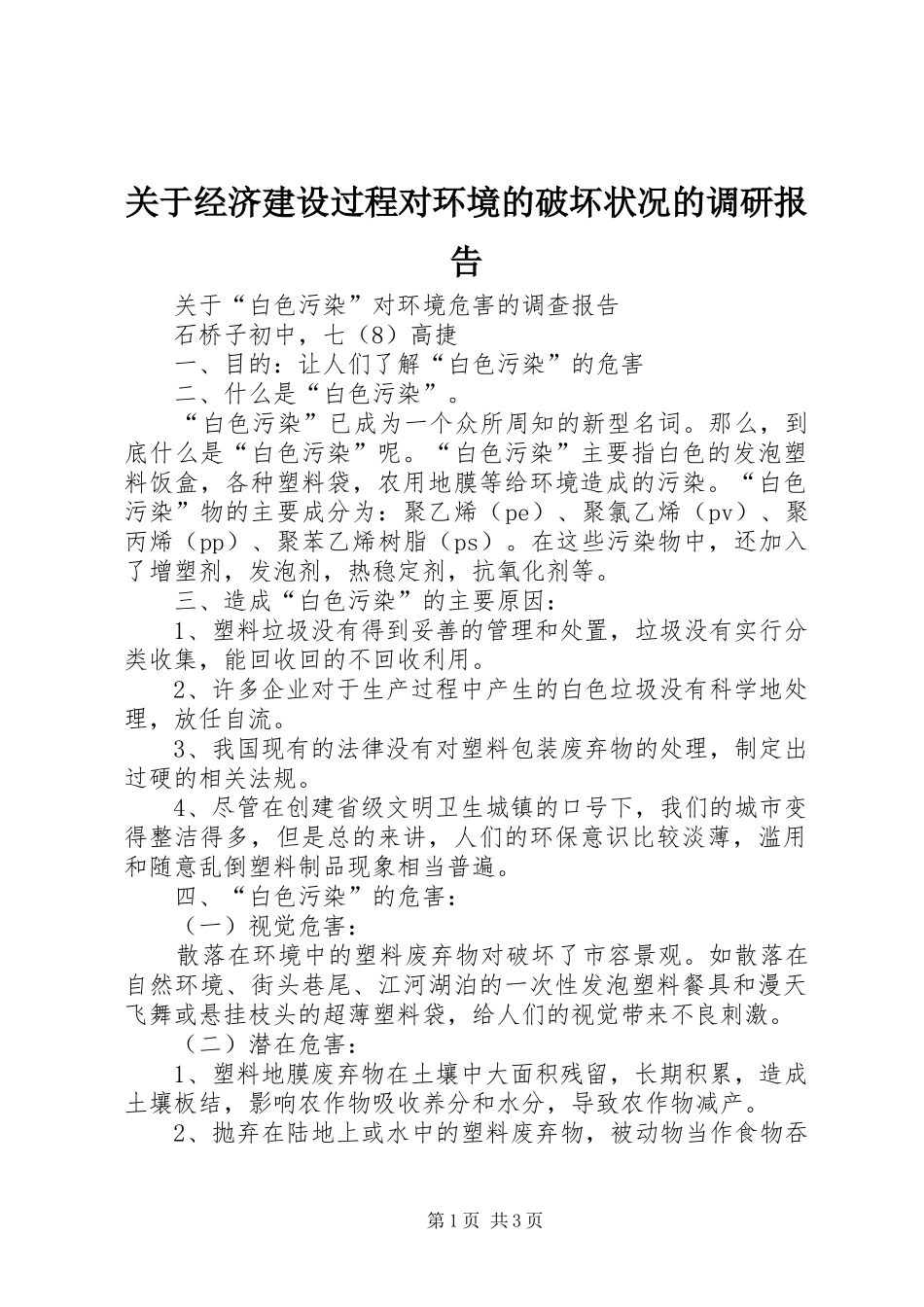 关于经济建设过程对环境的破坏状况的调研报告_第1页