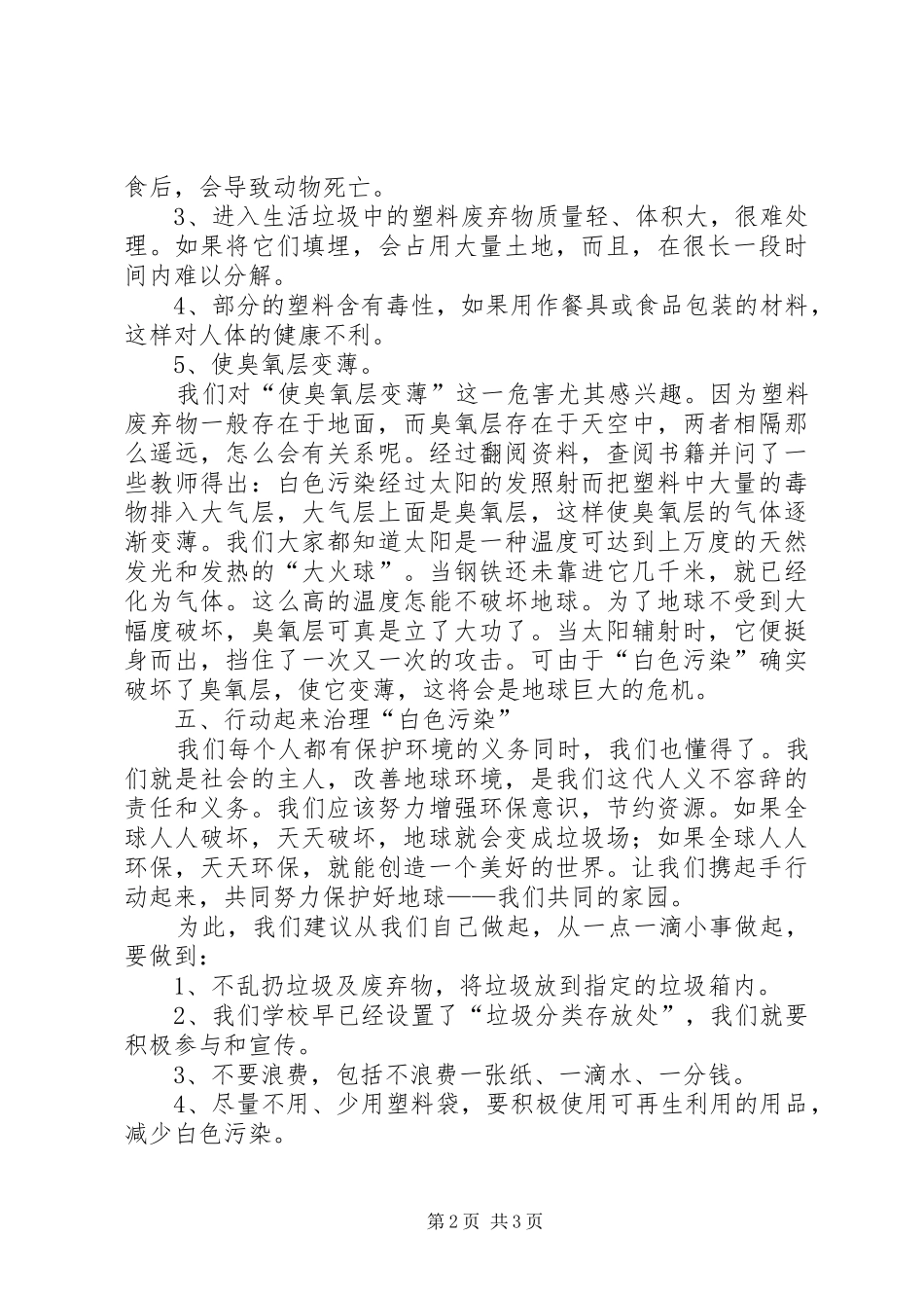 关于经济建设过程对环境的破坏状况的调研报告_第2页