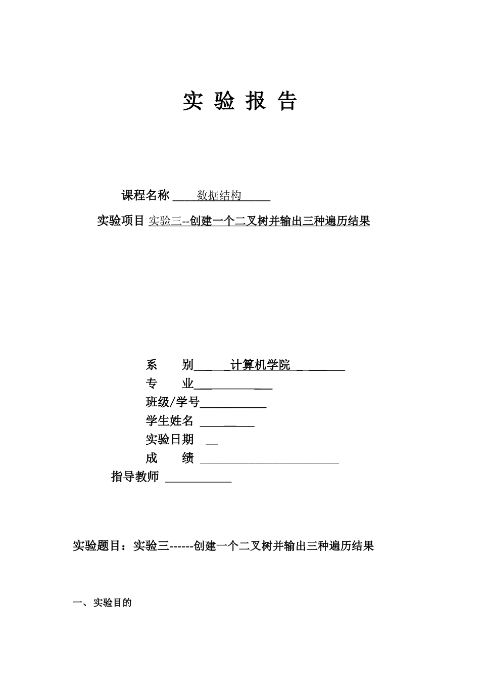 创建一个二叉树并输出三种遍历结果_第1页