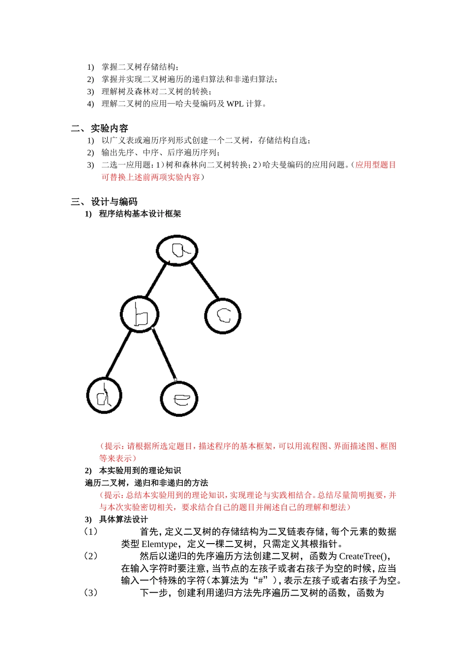 创建一个二叉树并输出三种遍历结果_第2页