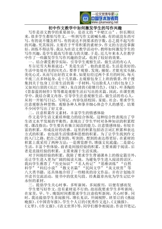 初中作文教学中如何激发学生的写作兴趣