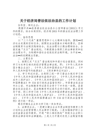 关于经济局普法依法治县的工作计划