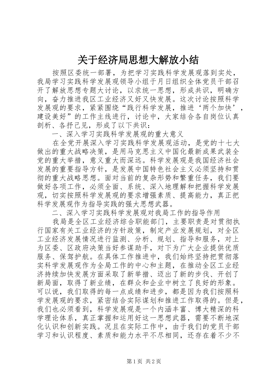 关于经济局思想大解放小结_第1页