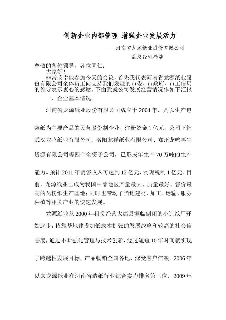 创新企业内部管理-增强企业发展活力_第1页
