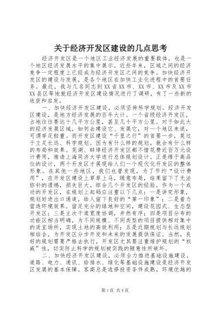 关于经济开发区建设的几点思考