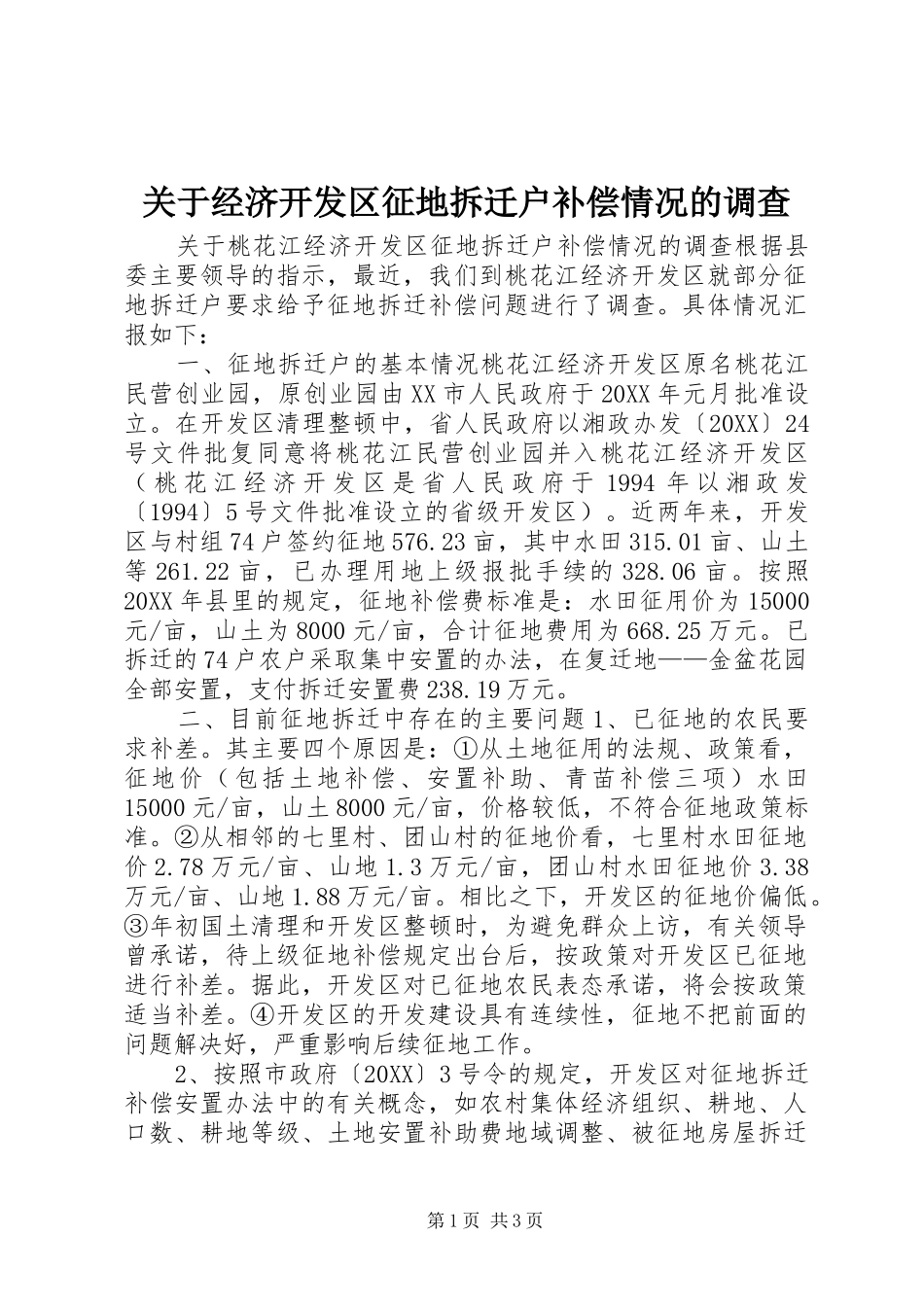 关于经济开发区征地拆迁户补偿情况的调查_第1页