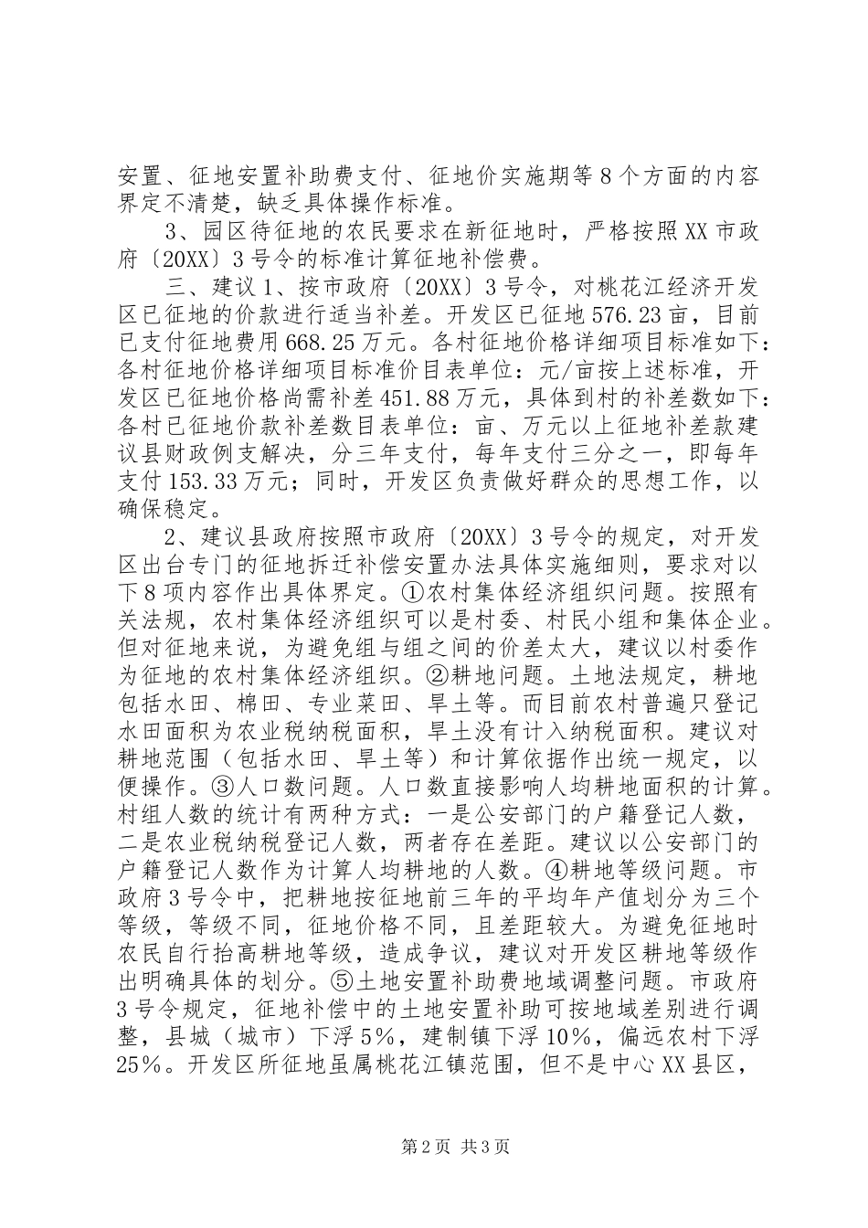 关于经济开发区征地拆迁户补偿情况的调查_第2页